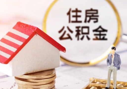 新沂住房公积金提取需要什么条件（新沂住房公积金到哪里提取）